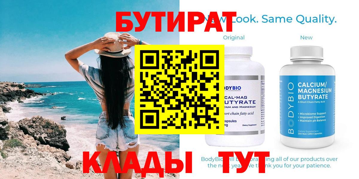 Курск  БУТИРАТ  Вход с VPN  Бутират вода 