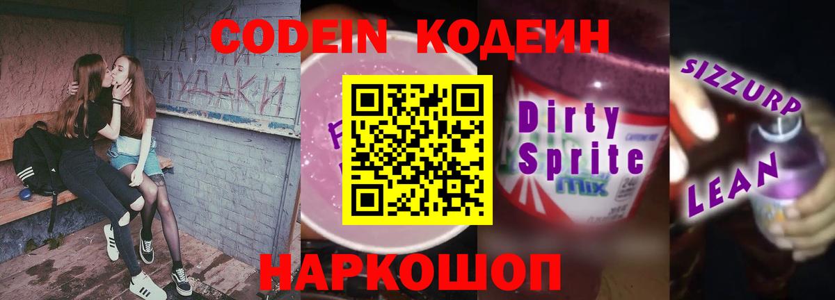Кодеиновый сироп Lean Purple Drank  Вход с VPN  Курск  Codein Purple Drank 